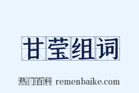 甘莹组词是什么意思的图片